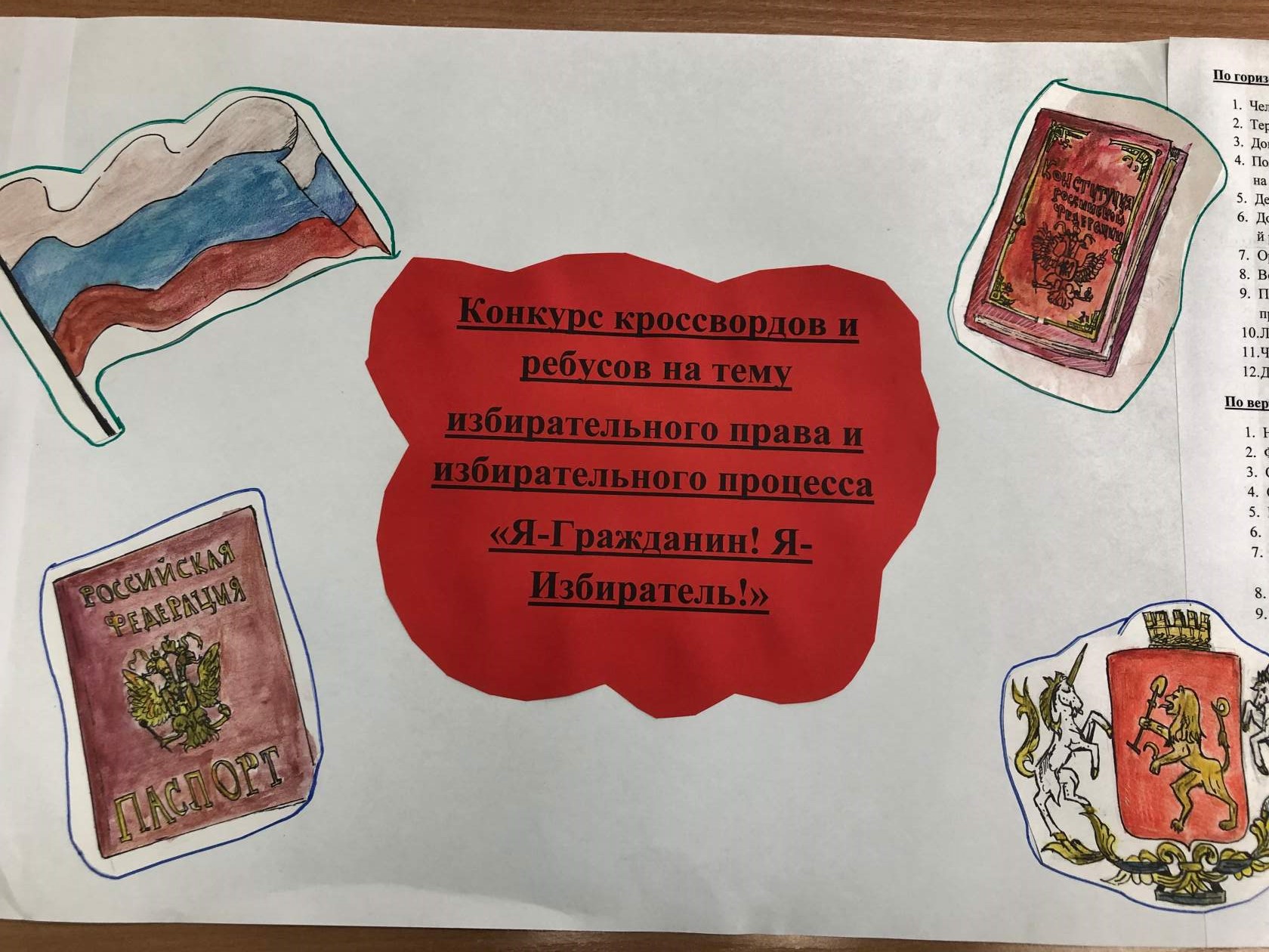 Кроссворд по теме избирательное право и избирательный процесс